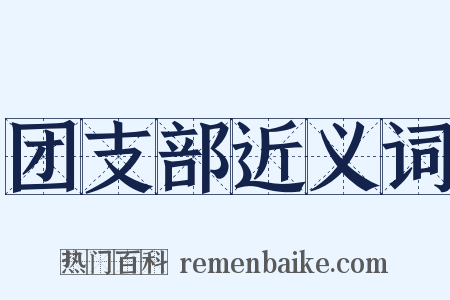 团支部近义词是什么意思的图片